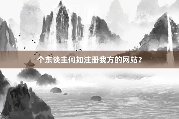 个东谈主何如注册我方的网站？
